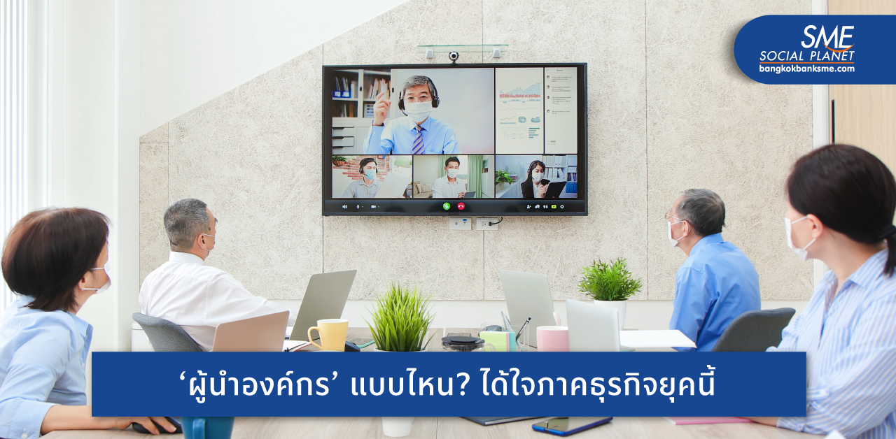 7 ลักษณะที่ผู้นำองค์กรต้องมี เพื่อพาธุรกิจฝ่าฟันวิกฤตโควิด 19 ระบาด (อีกครั้ง)