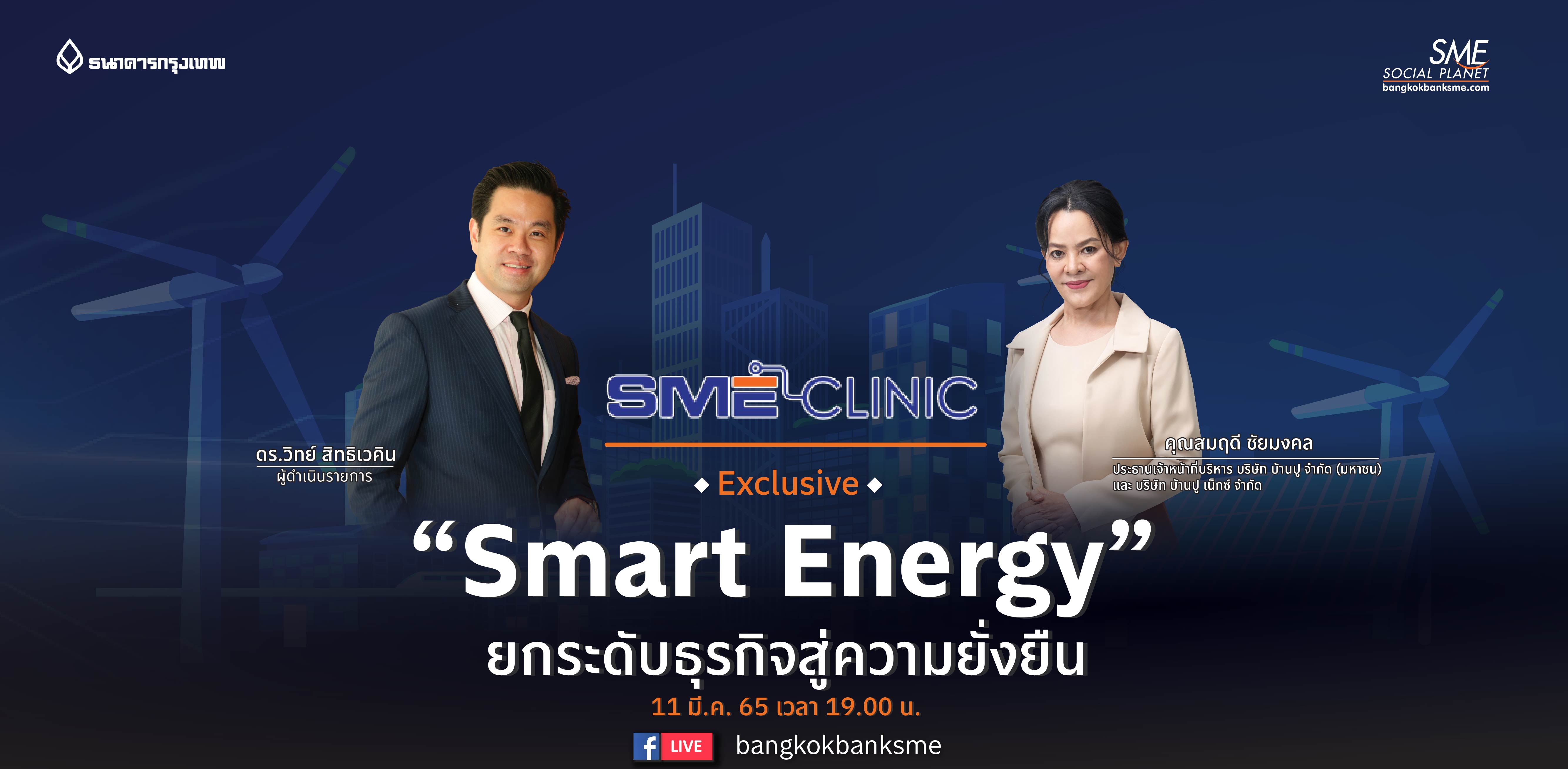 SME Clinic Exclusive ตอน “Smart Energy” ยกระดับธุรกิจสู่ความยั่งยืน