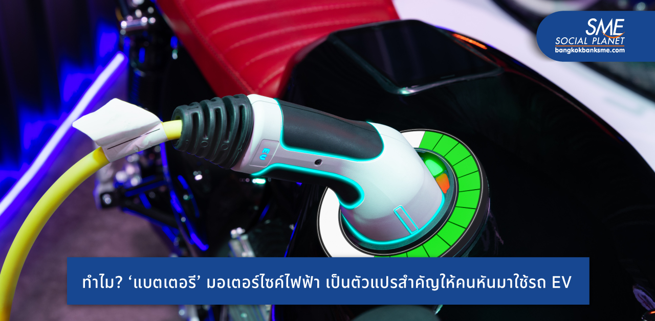 แบตฯ มอเตอร์ไซค์ไฟฟ้าจุดประกายผู้ประกอบการ SME ไทย ใช้รถ EV ขับเคลื่อนธุรกิจเป็นมิตรต่อสิ่งแวดล้อม