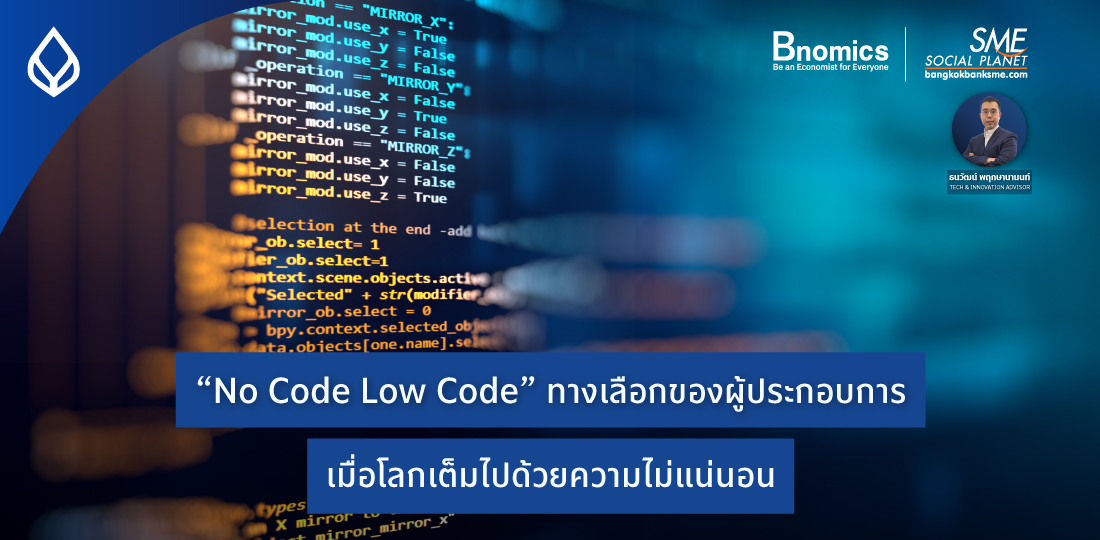 Bnomics | “No Code Low Code” ทางเลือกของผู้ประกอบการ เมื่อโลกเต็มไปด้วยความไม่แน่นอน