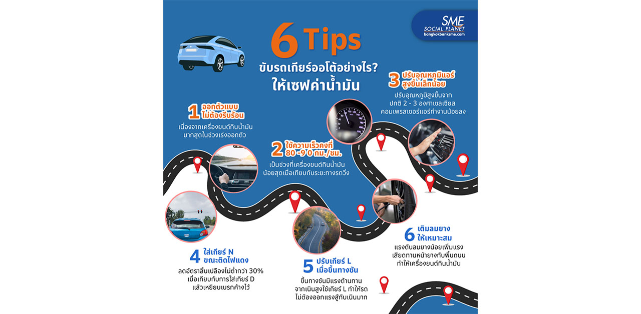 6 Tips ขับรถเกียร์ออโต้อย่างไร? ให้เซฟค่าน้ำมัน
