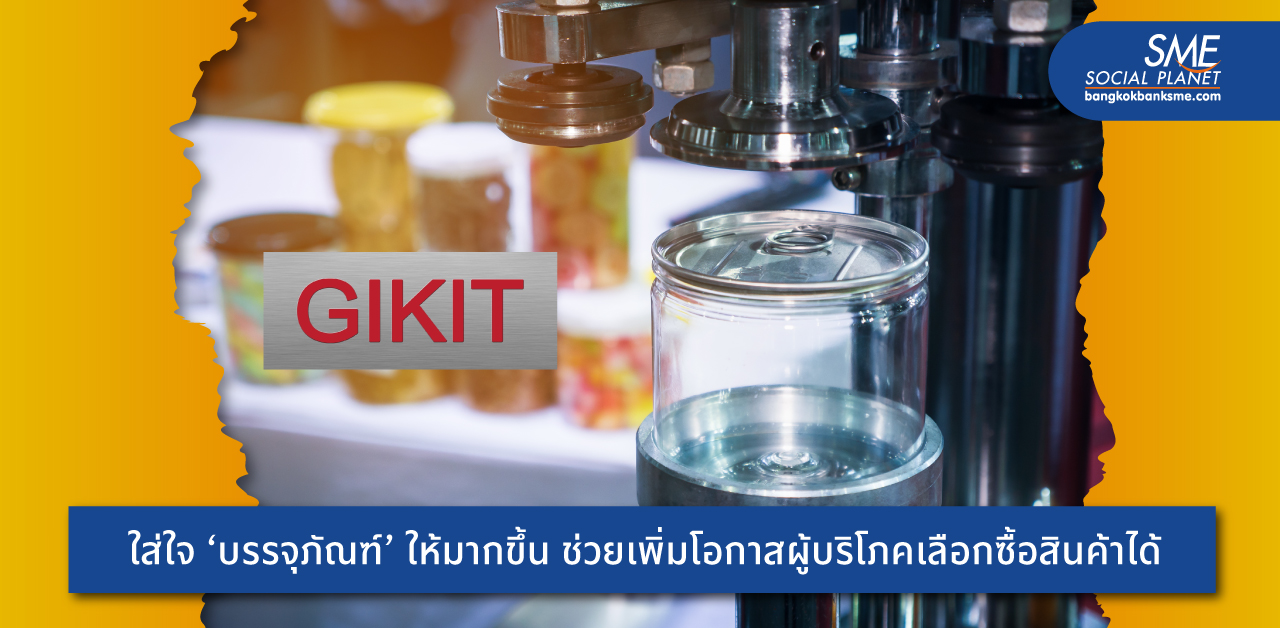 บรรจุภัณฑ์สำคัญกว่าที่คิด สู่การพัฒนาแบรนด์ ‘GIKIT’ เพื่อผลิตกระป๋องและเครื่องปิดกระป๋องตอบโจทย์ลูกค้าแบบครบวงจร