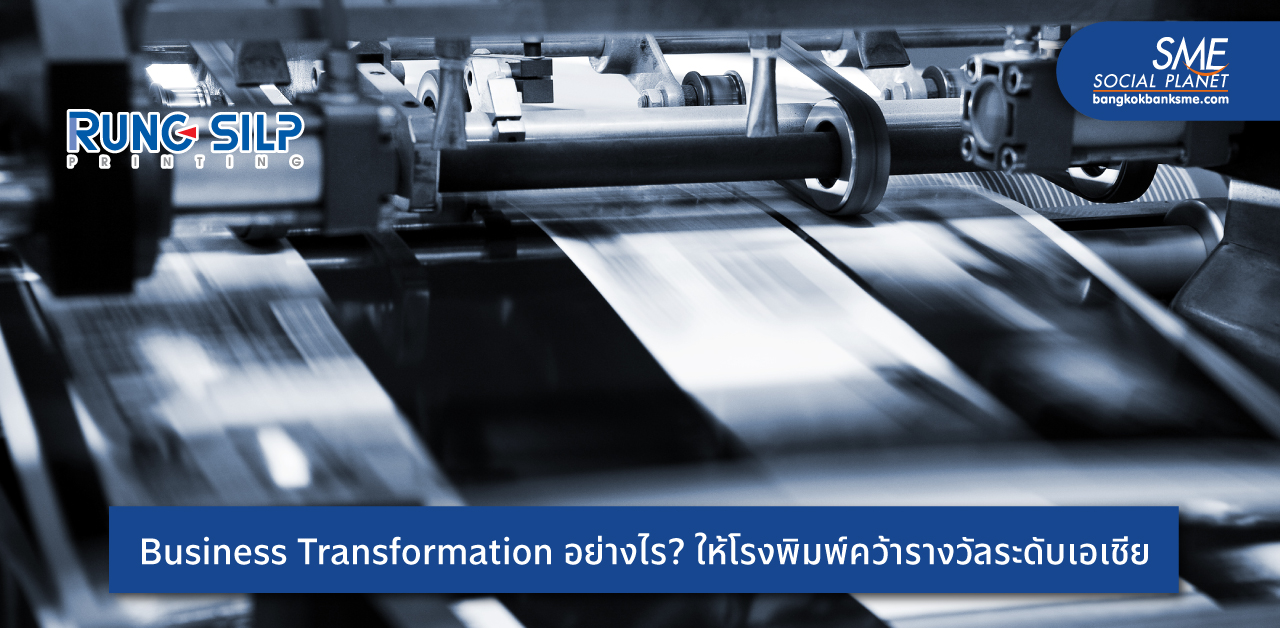 มูฟออนเทคดิสรัปต์ ‘รุ่งศิลป์การพิมพ์’ Business Transformation สู่โรงพิมพ์ชั้นนำเมืองไทย การันตีด้วยรางวัลระดับเอเชีย