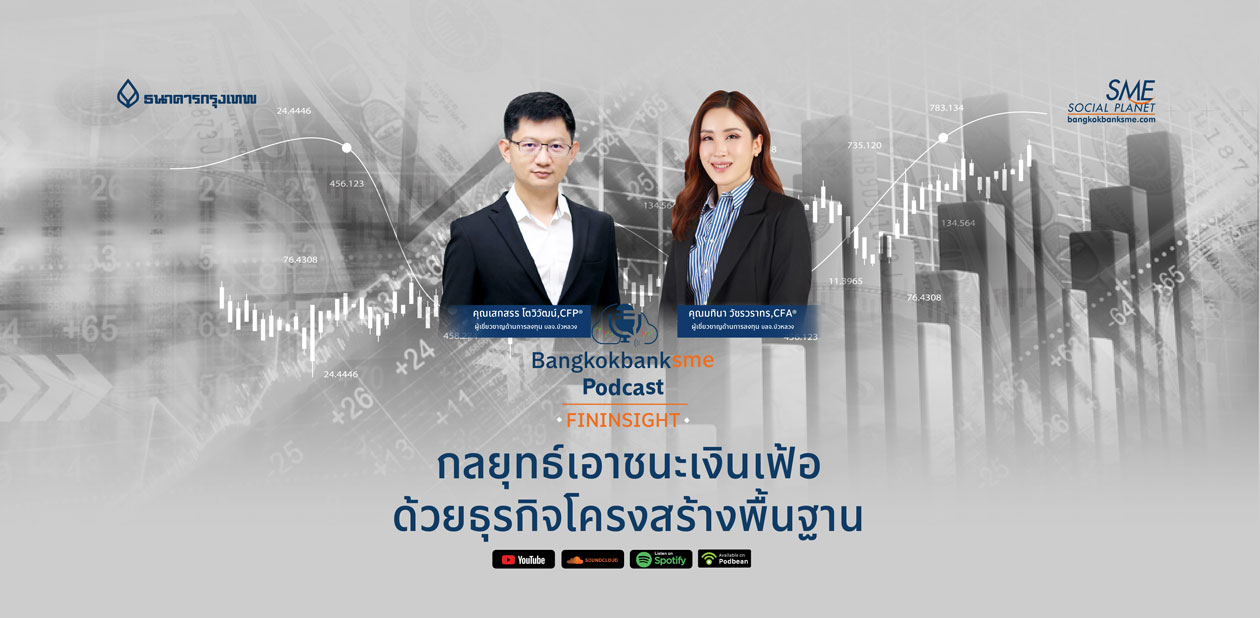 Fininsight Ep.14 ตอน กลยุทธ์เอาชนะเงินเฟ้อ ด้วยธุรกิจโครงสร้างพื้นฐาน