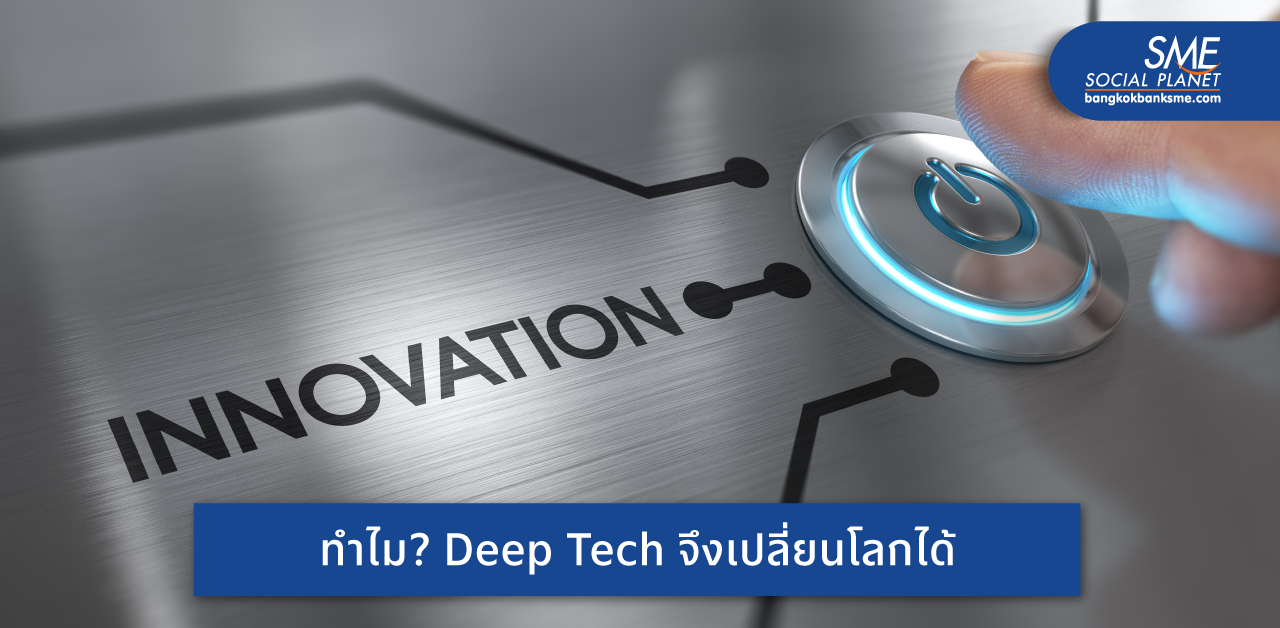ส่อง 3 ขั้นตอนพัฒนา Deep Tech ดันเทคโนโลยีสู่ตลาดนวัตกรรม กลยุทธ์ SME ขับเคลื่อนเศรษฐกิจไทย