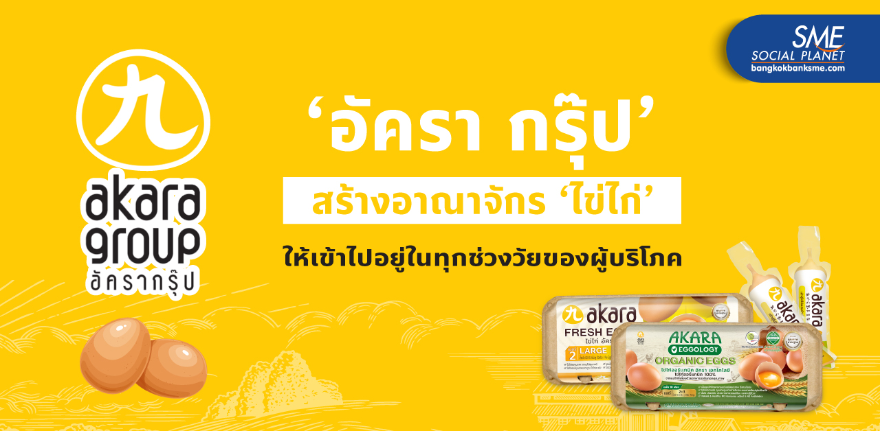 ไข่ไก่ที่สุดแสนจะธรรมดาถูกพัฒนาให้มีมูลค่าเพิ่ม