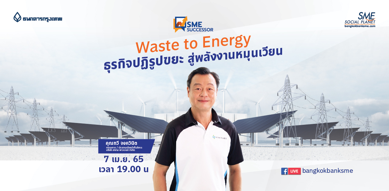 SME Successor ตอน Waste to Energy ธุรกิจปฏิวัติขยะสู่พลังงานหมุนเวียน