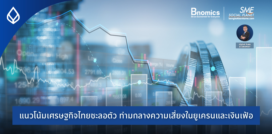 Bnomics | แนวโน้มเศรษฐกิจไทยชะลอตัว ท่ามกลางความเสี่ยงในยูเครนและเงินเฟ้อ