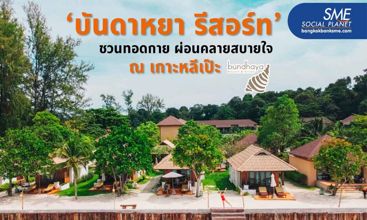ร้อนแบบนี้!..ต้องเล่นน้ำทะเลให้ใจฉ่ำ!!..บันดาหยา รีสอร์ท 'เกาะหลีเป๊ะ'