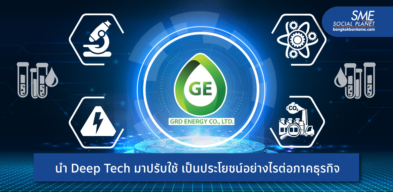 ‘GRD Energy’ คิดค้น Deep Tech สร้างนวัตกรรมชั้นสูง เพิ่มมูลค่าสินค้าไทย พัฒนาสู่เวทีโลก