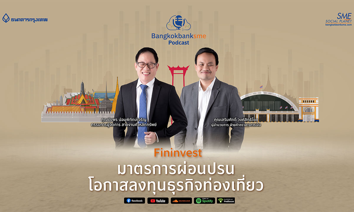 Fininvest Ep.46 ตอน มาตรการผ่อนปรน โอกาสลงทุนธุรกิจท่องเที่ยว