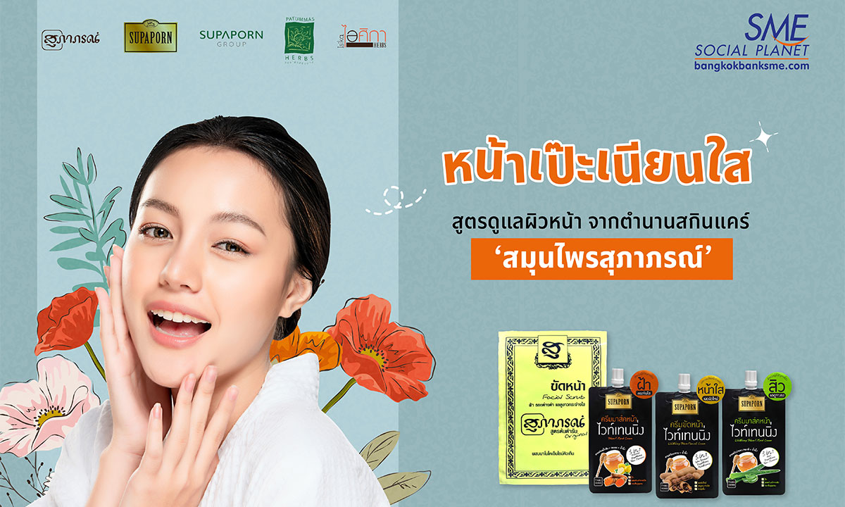 55 ปี จากตำนานสกินแคร์ ‘สมุนไพรสุภาภรณ์’