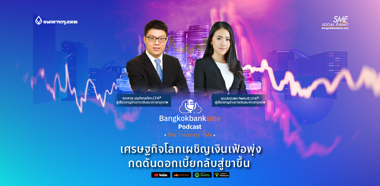 The Treasury Talk Ep.26 ตอน เศรษฐกิจโลกเผชิญเงินเฟ้อพุ่ง กดดันดอกเบี้ยกลับสู่ขาขึ้น The Treasury Talk Ep.26 ตอน เศรษฐกิจโลกเผชิญเงินเฟ้อพุ่ง กดดันดอกเบี้ยกลับสู่ขาขึ้น