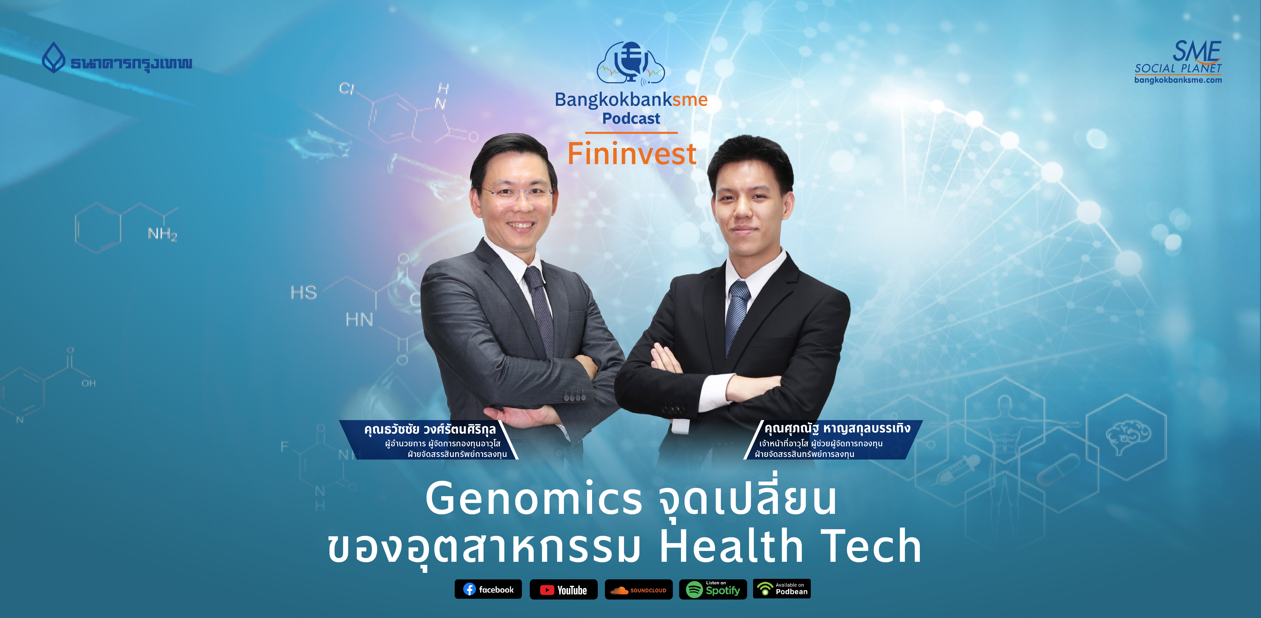 Fininvest Ep.47 ตอน Genomics จุดเปลี่ยนของอุตสาหกรรม Health Tech
