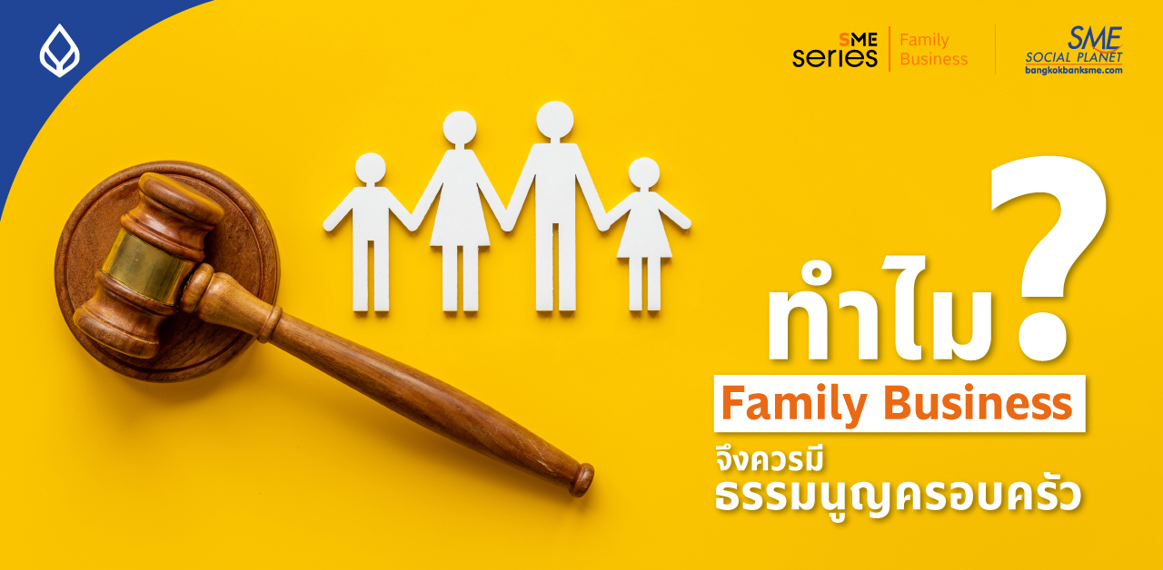 ‘ธรรมนูญครอบครัว’ สำคัญอย่างไร?