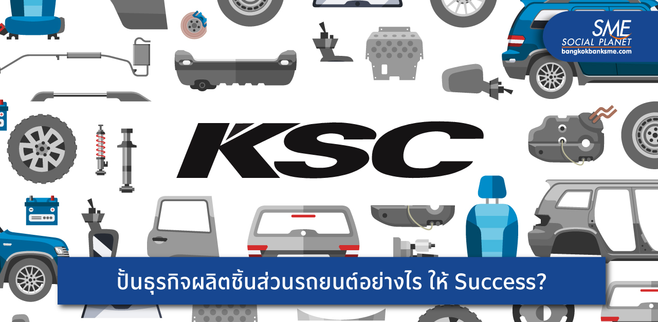 เปิดแนวคิด ‘กิจสยาม พาร์ทเวิร์คส์’ ผู้ผลิตชิ้นส่วนรถยนต์ OEM ซัพพลายกลุ่มยานยนต์เช่นไร ให้ลูกค้าทั้งไทยและเทศเชื่อมั่น