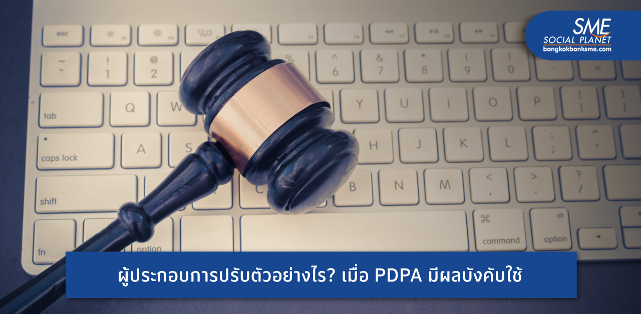 ดีเดย์ 1 มิ.ย. นี้! ‘PDPA’ กฎหมายต้องรู้ เพื่อการปรับตัว SME ยุคดิจิทัล