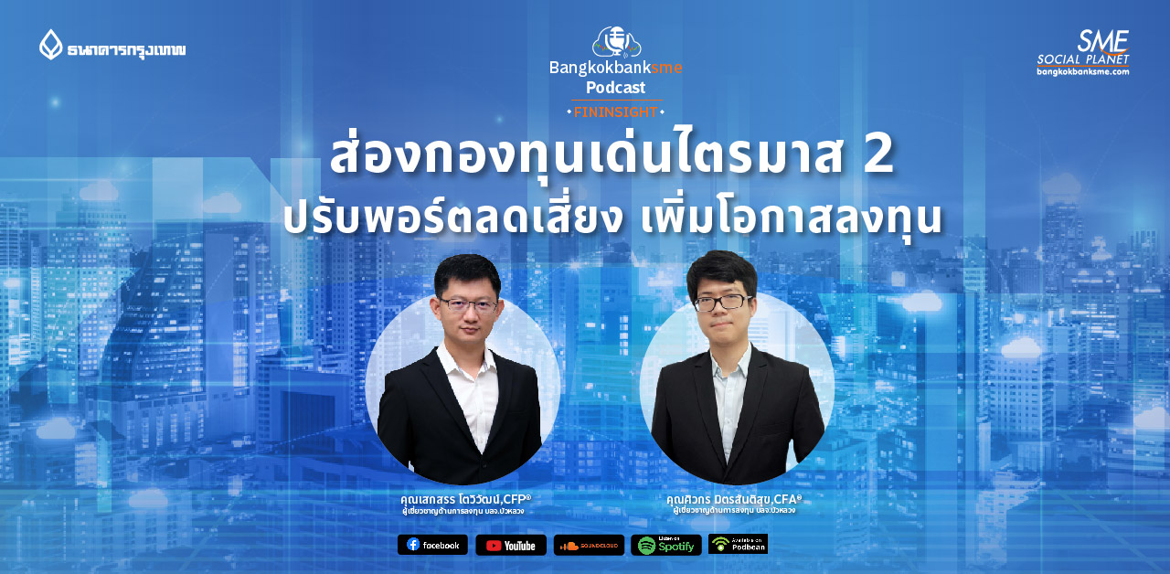 Fininsight Ep.16 ตอน ส่องกองทุนเด่นไตรมาส 2 ปรับพอร์ตลดเสี่ยง เพิ่มโอกาสลงทุน