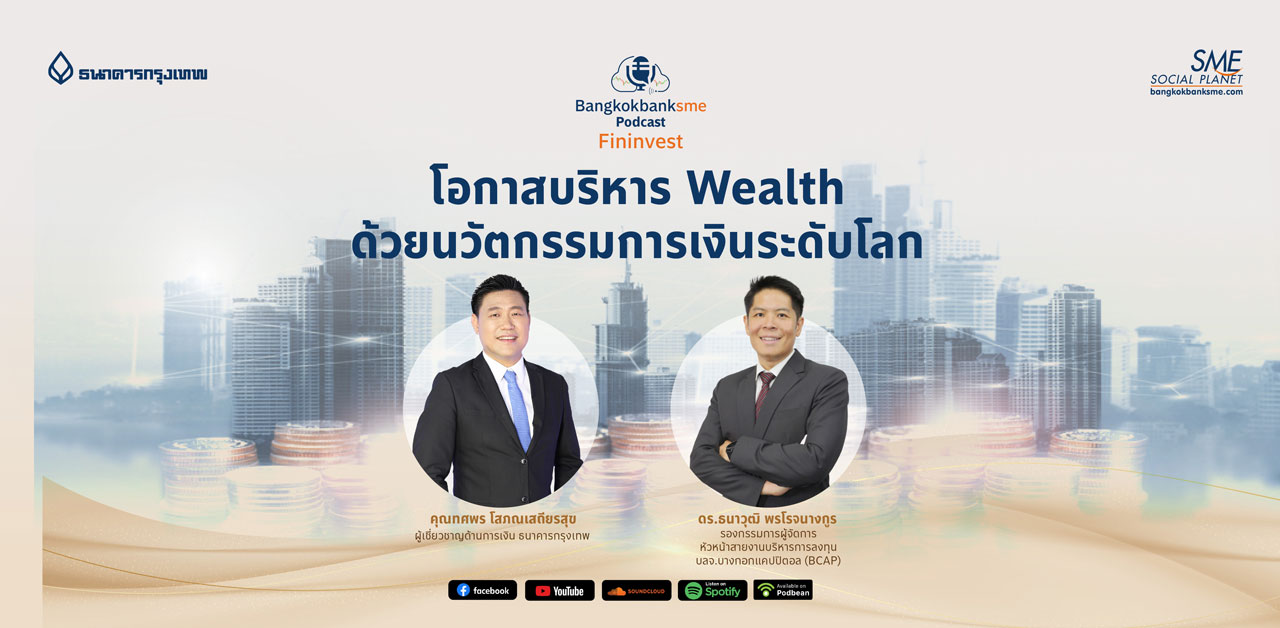 Fininvest Ep.48 ตอน โอกาสบริหาร Wealth ด้วยนวัตกรรมการเงินระดับโลก