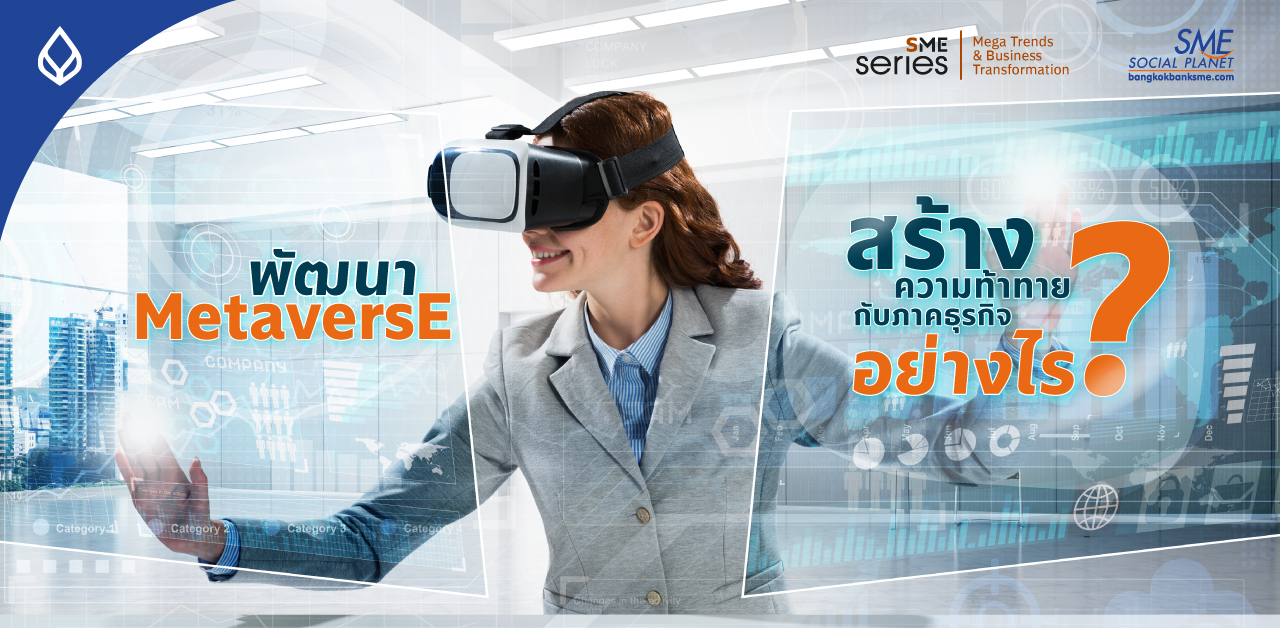 Metaverse ก่อกำเนิดโลกธุรกิจใบใหม่ ความท้าทายที่ผู้ประกอบการ SME ต้องคว้าโอกาสไว้ให้ได้
