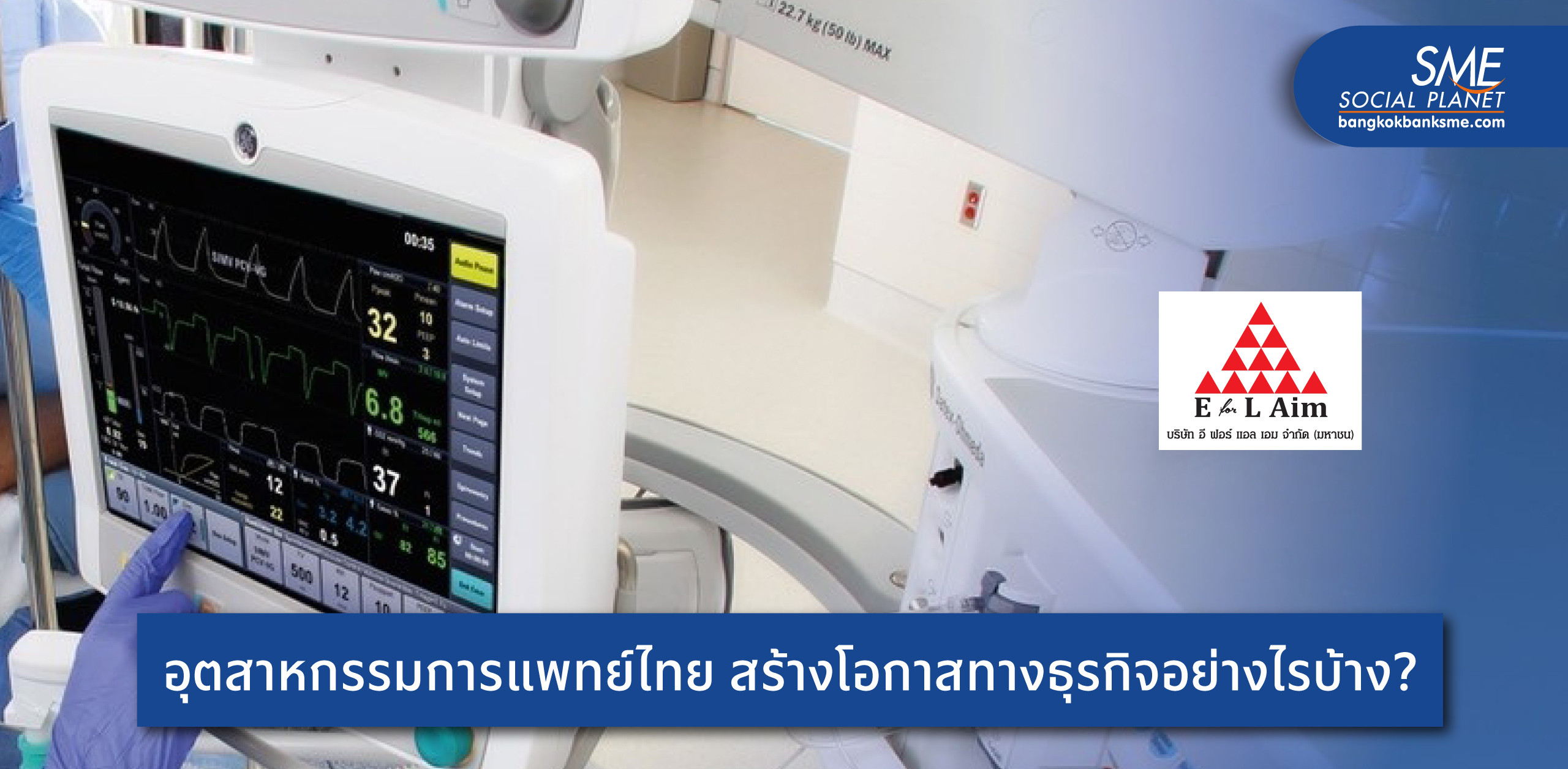 ถอดรหัสความสำเร็จ ‘อี ฟอร์ แอล เอม’ ผู้นำเข้าอุปกรณ์ทางการแพทย์ระดับโลกสู่การซัพพอร์ตสาธารณสุขไทย
