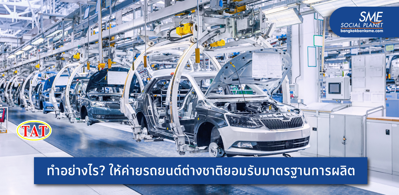 ‘ไทย ออโต ทูลส์’ จากผู้ผลิตชิ้นส่วนยานยนต์ ยกระดับผู้ประกอบการไทยใน Supply Chain ยานยนต์