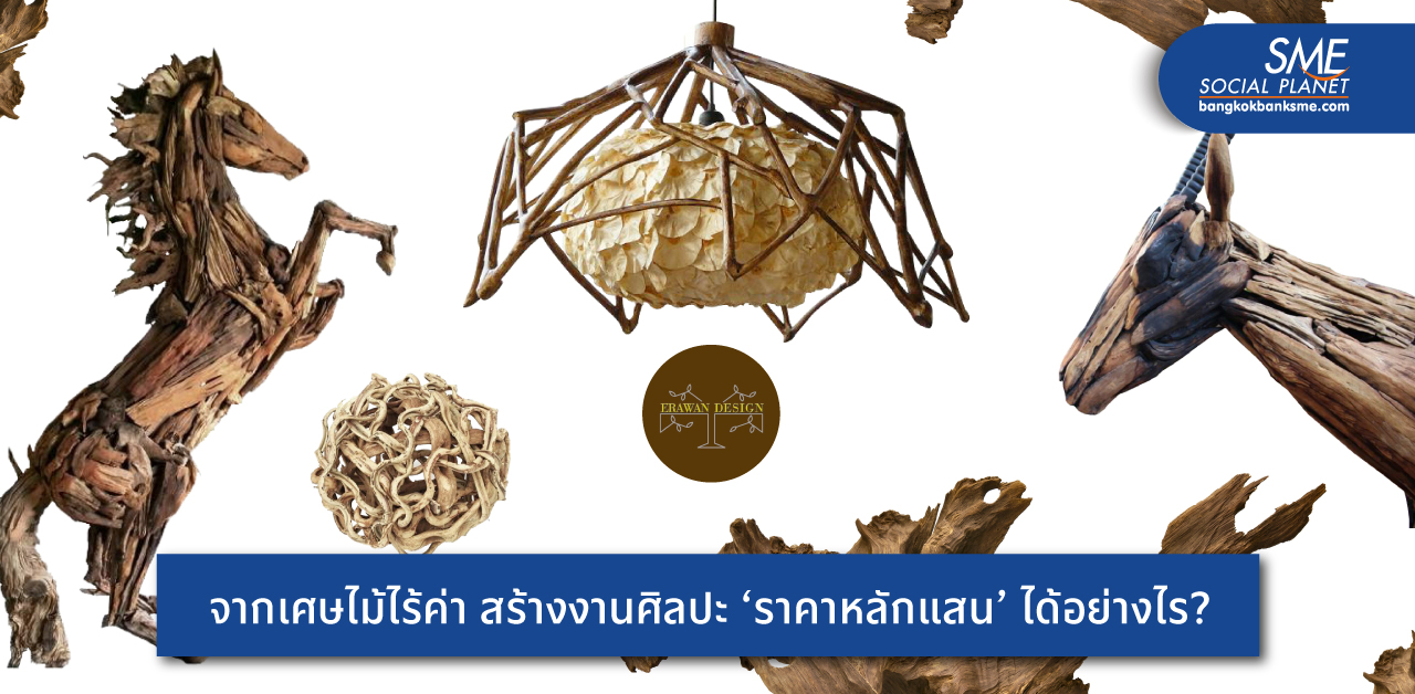 ‘เอราวัณ ดีไซน์’ เปลี่ยนวัสดุไร้ค่า สู่งานศิลปะหนึ่งเดียวในโลก โดนใจลูกค้าต่างแดน สร้างยอดขายเดือนหลักล้าน