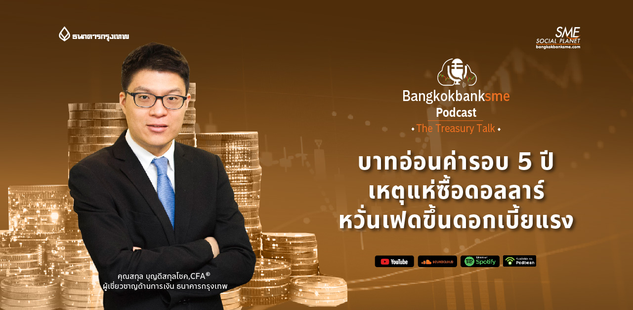 The Treasury Talk Ep.27 ตอน บาทอ่อนค่ารอบ 5 ปี เหตุแห่ซื้อดอลลาร์ หวั่นเฟดขึ้นดอกเบี้ยแรง