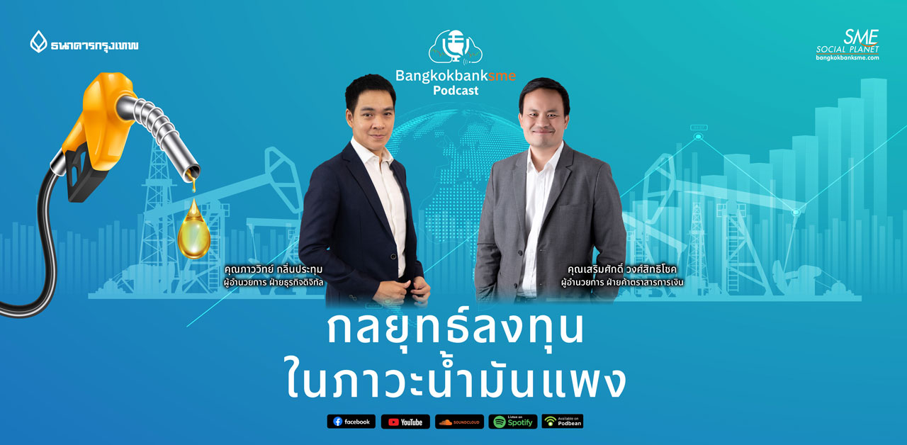 Fininvest Ep.49 ตอน กลยุทธ์ลงทุน ในภาวะน้ำมันแพง