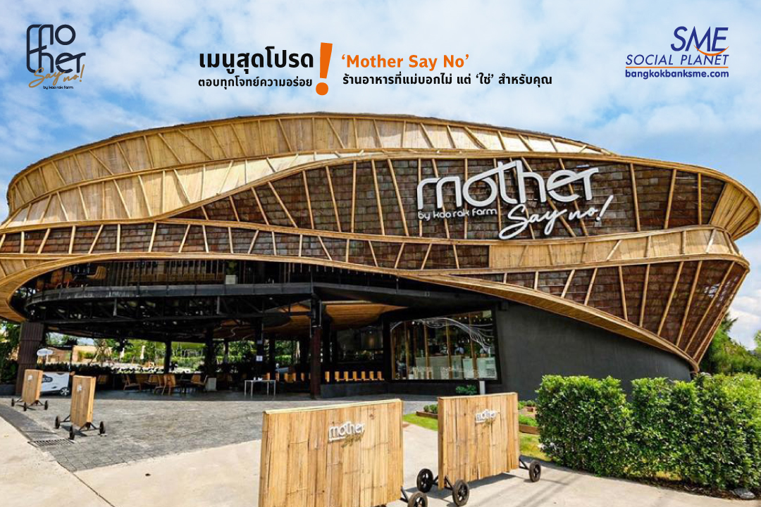 เมนูสุดโปรด ตอบทุกโจทย์ความอร่อย! ‘Mother Say No’ ร้านอาหารที่แม่บอกไม่ แต่ ‘ใช่’ สำหรับคุณ