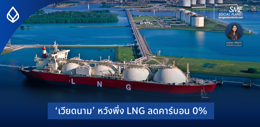 AEC Connect | ‘เวียดนาม’ หวังพึ่ง LNG ลดคาร์บอน 0%
