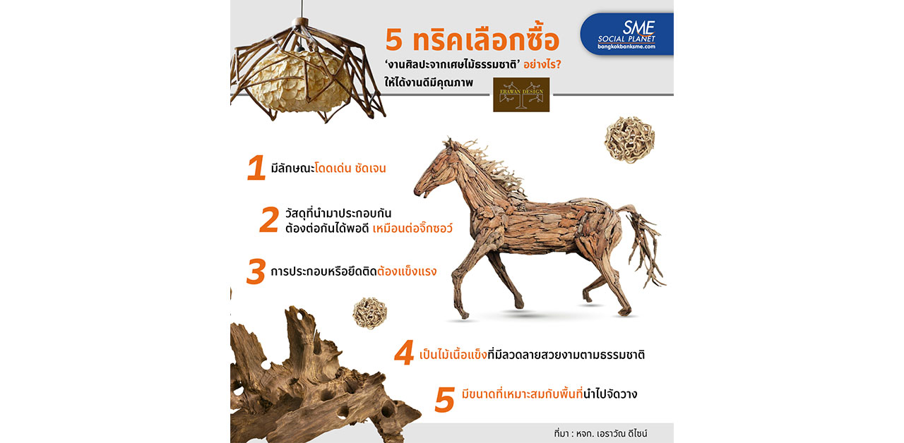 5 ทริคเลือกซื้อ 'งานศิลปะจากเศษไม้ธรรมชาติ' อย่างไร?..ให้ได้งานดีมีคุณภาพ