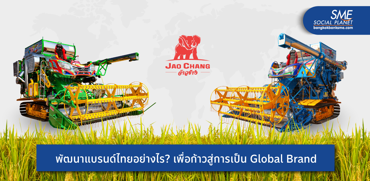 ‘เกษตรพัฒนาอุตสาหกรรม’ ผู้ผลิตเครื่องจักรกลการเกษตร ‘จ้าวช้างไวไฟ’ ปั้นแบรนด์ไทย สู่ Global Brand