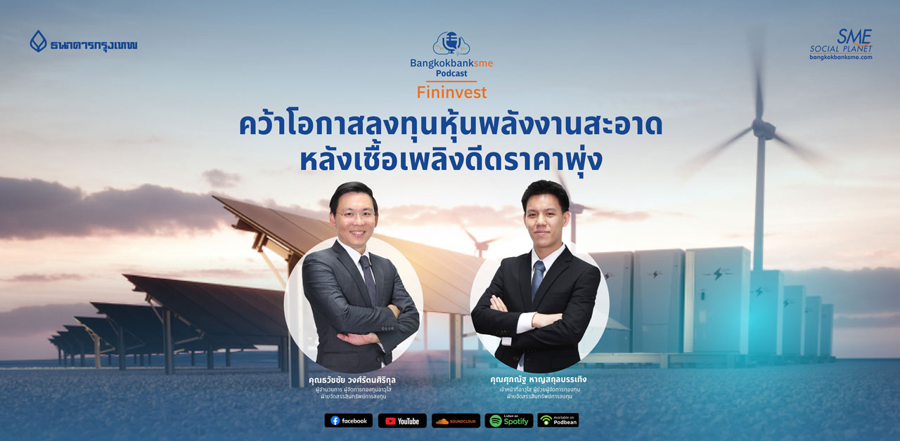 Fininvest Ep.51 ตอน คว้าโอกาสลงทุนหุ้นพลังงานสะอาด หลังเชื้อเพลิงดีดราคาพุ่ง