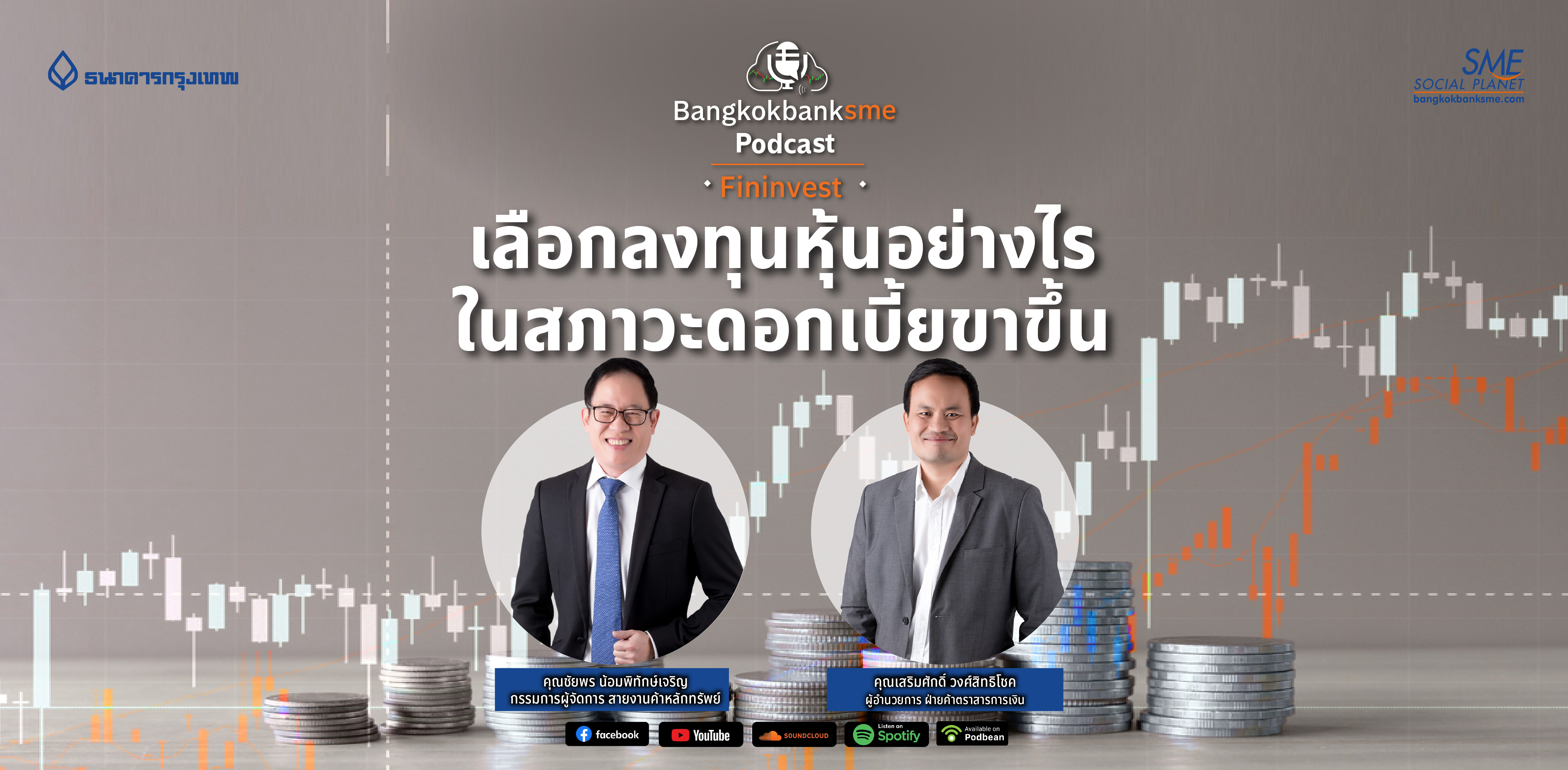 Fininvest Ep.50 ตอน เลือกลงทุนหุ้นอย่างไร ในสภาวะดอกเบี้ยขาขึ้น
