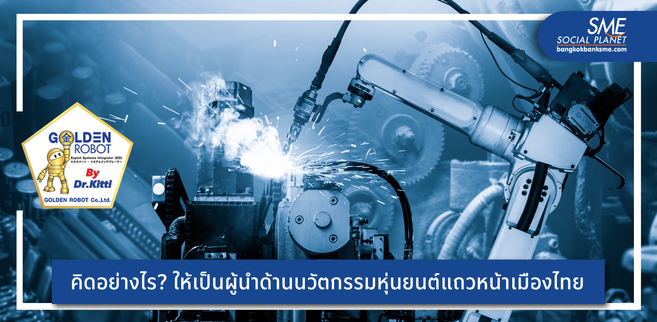 ‘โกลเด้น โรบอท’ ยืนหนึ่งด้าน High Quality ยกระดับอุตสาหกรรม Robotic ไทยสู่ระดับโลก