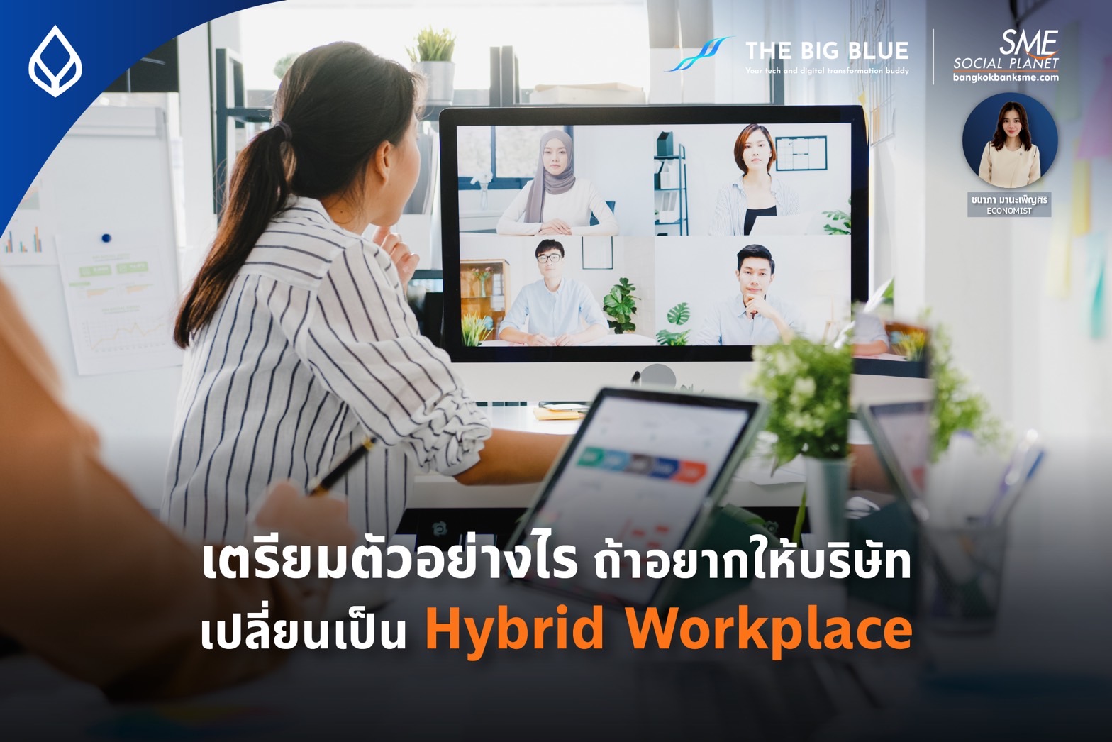 THE BIG BLUE | ต้องเตรียมตัวอย่างไร? ถ้าอยากให้บริษัทเปลี่ยนเป็น Hybrid Workplace