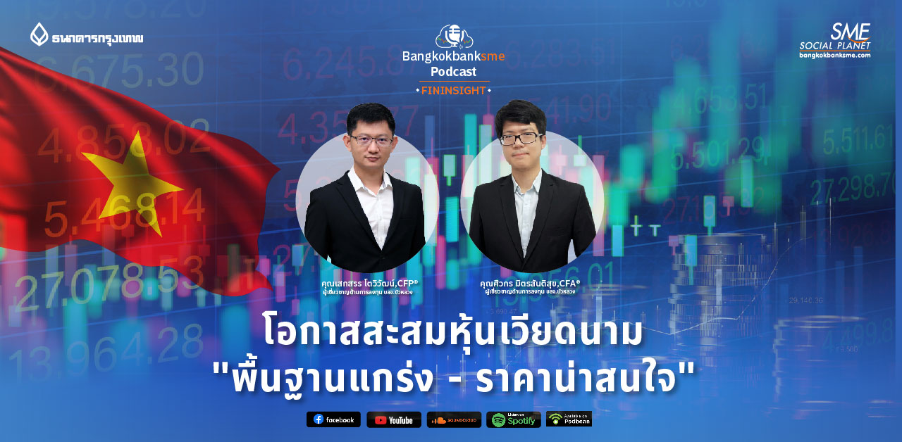Fininsight Ep.18 ตอน โอกาสสะสมหุ้นเวียดนาม "พื้นฐานแกร่ง - ราคาน่าสนใจ"