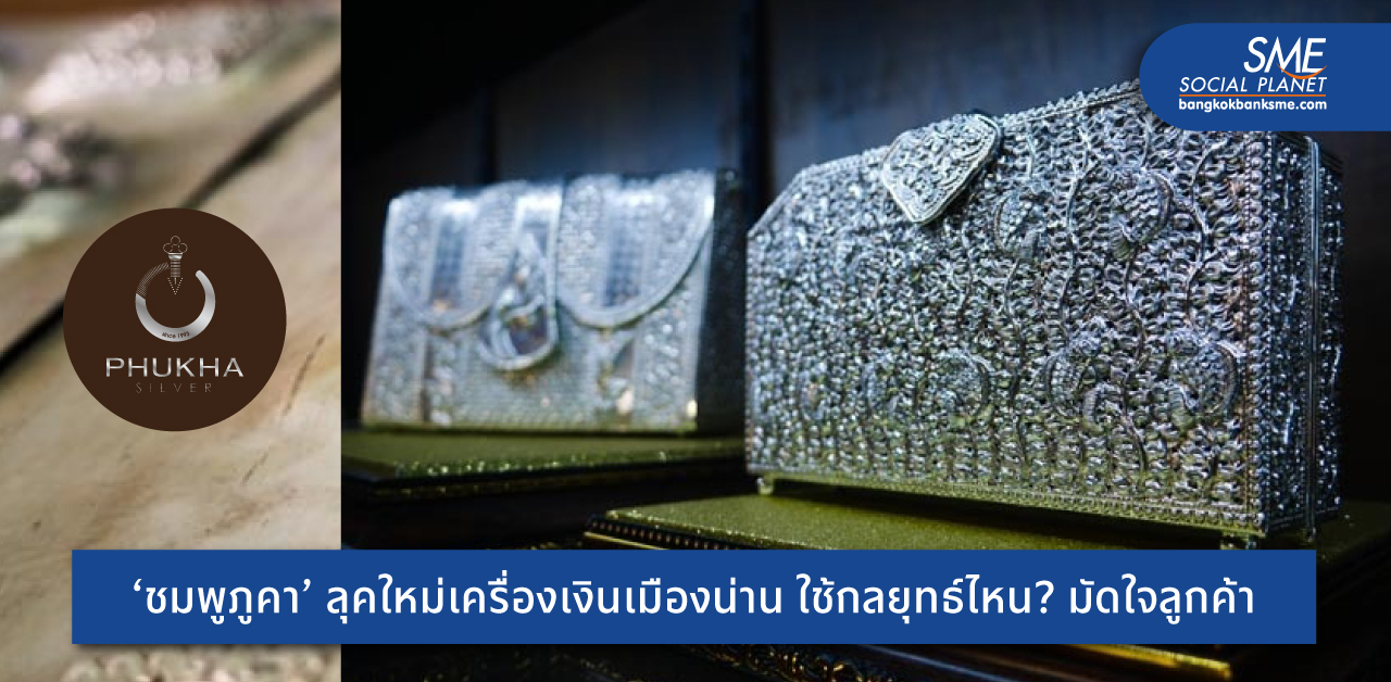 ‘ชมพูภูคา’ เครื่องเงินฝีมือชาวเขามาตรฐานระดับโลก เด่นงานตอกลายขายดีไซน์ร่วมสมัย รุกตลาดออนไลน์สร้างยอดขาย 5 ล้านต่อเดือน