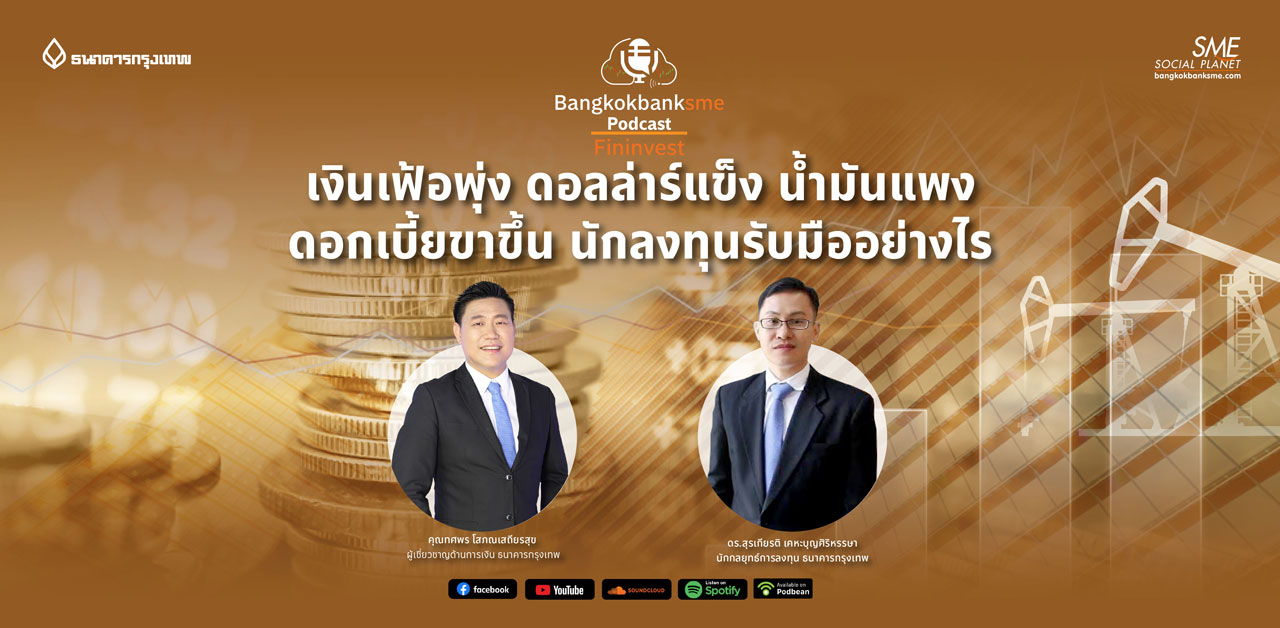Fininvest Ep.52 ตอน เงินเฟ้อพุ่ง ดอลล่าร์แข็ง น้ำมันแพง ดอกเบี้ยขาขึ้น นักลงทุนรับมืออย่างไร