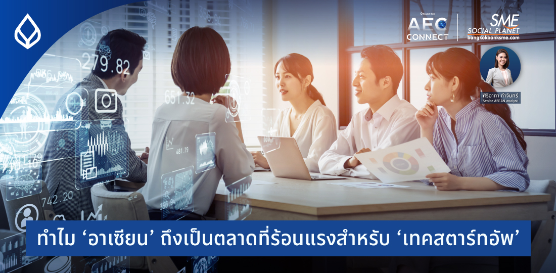 AEC Connect | ทำไม ‘อาเซียน’ ถึงเป็นตลาดที่ร้อนแรงสำหรับ ‘เทคสตาร์ทอัพ’?