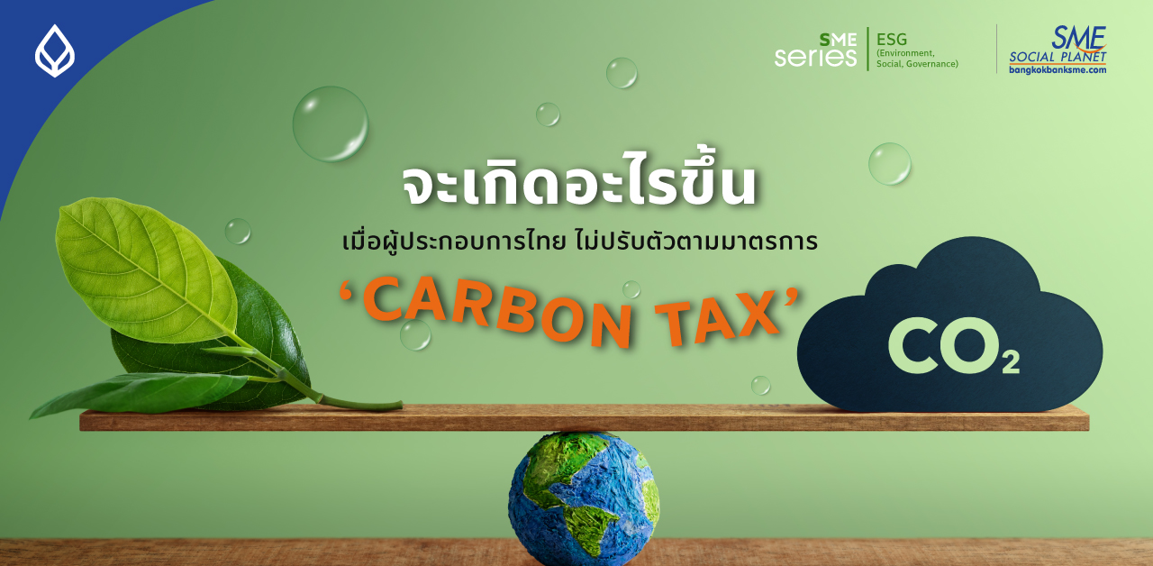 ‘Carbon Tax’ กฎกติกาการค้าโลกใหม่ ส่งออกไทยเตรียมรับมืออย่างไร? สู่เป้าหมายความยั่งยืนด้วย ESG