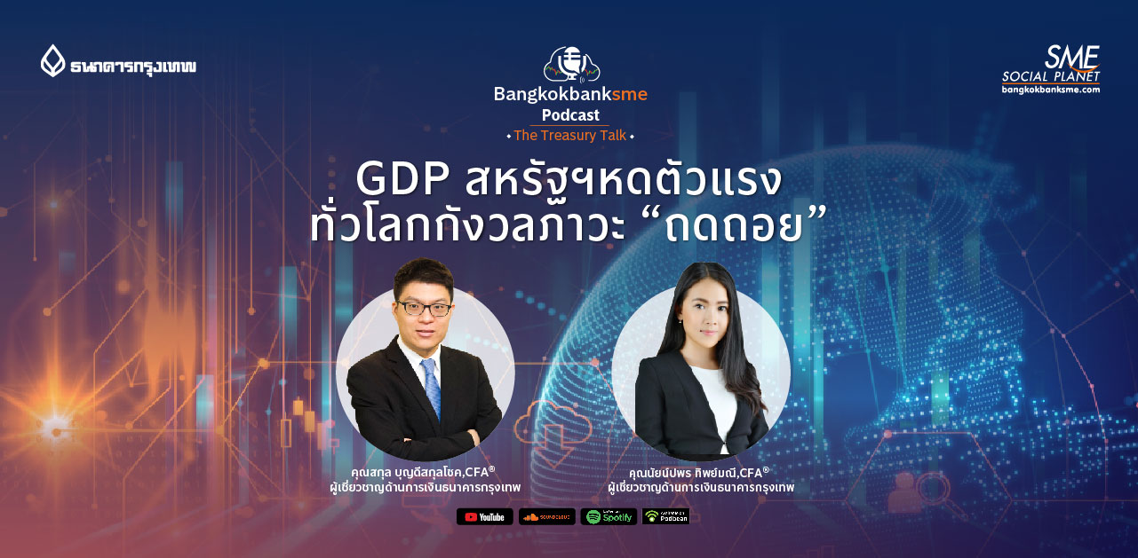 The Treasury Talk Ep.29 ตอน GDP สหรัฐฯหดตัวแรง ทั่วโลกกังวลภาวะ “ถดถอย”