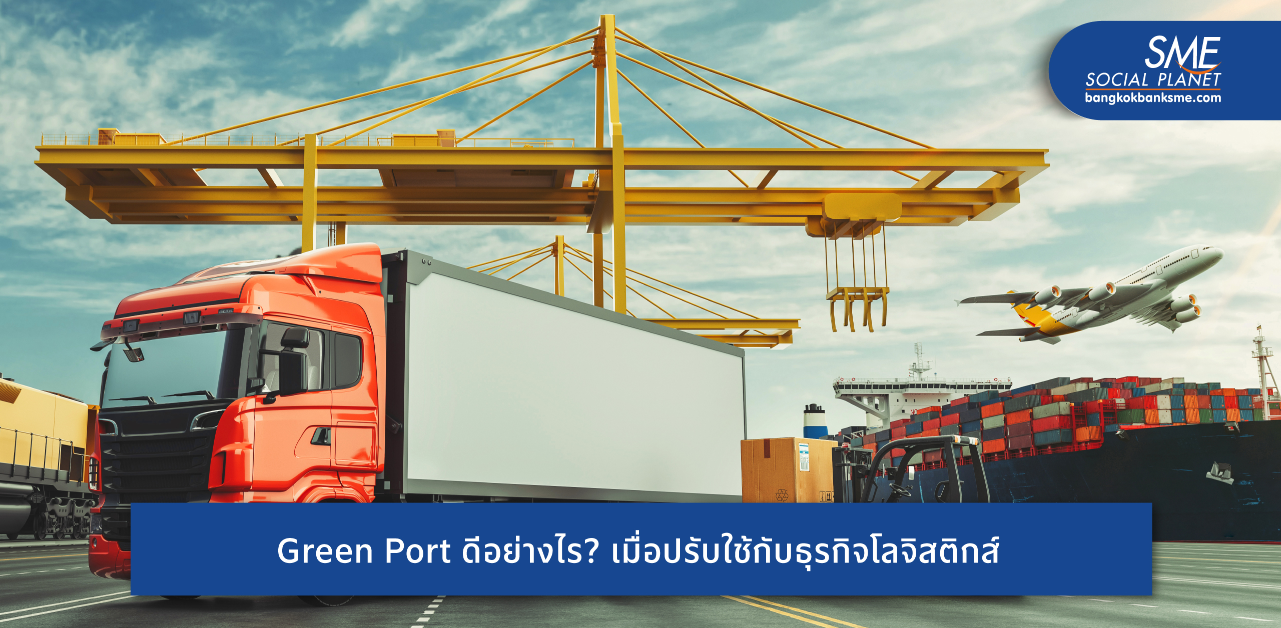 ชวนรู้จักเทคโนโลยีขับเคลื่อนนโยบาย Green Port ท่าเรือจีน โลจิสติกส์ไทยปรับใช้ได้ประโยชน์