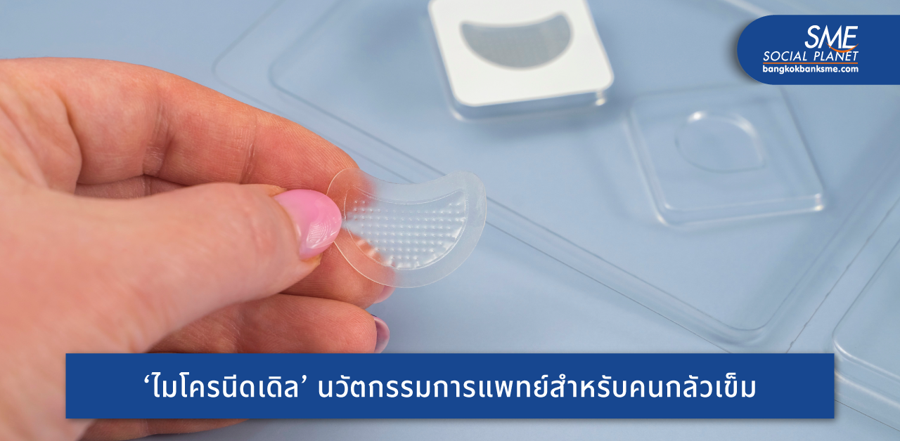 สตาร์ทอัพไทย ต่อยอดนวัตกรรมสู่ความสำเร็จ ‘ไมโครนีดเดิลแบบละลายได้’ ผู้ป่วยฉีดยาเองได้ไม่เจ็บ