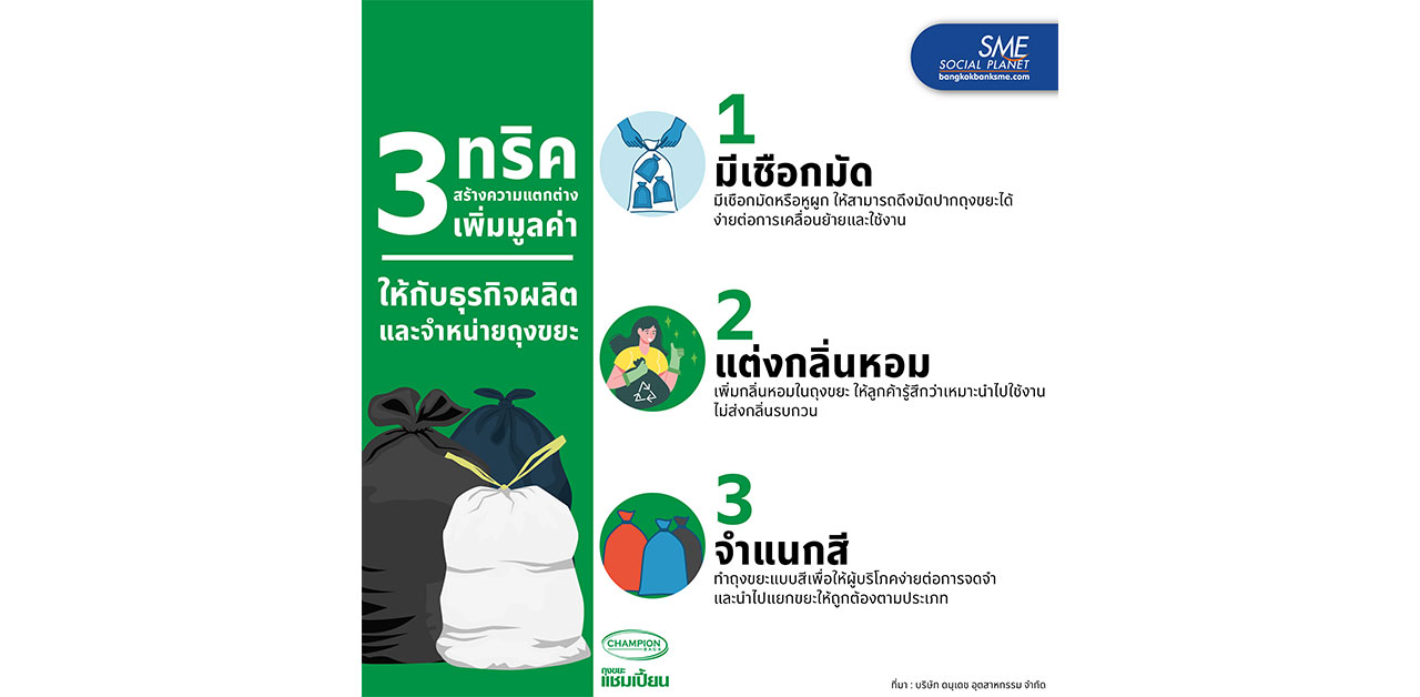 3 ทริค เพิ่มมูลค่าให้กับธุรกิจผลิตและจำหน่ายถุงขยะ