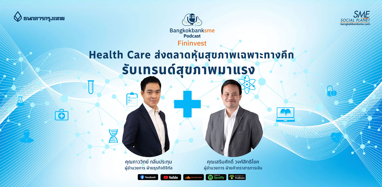 Fininvest Ep.53 ตอน Healthcare ส่งตลาดหุ้นเฉพาะทางคึก รับเทรนด์สุขภาพมาแรง