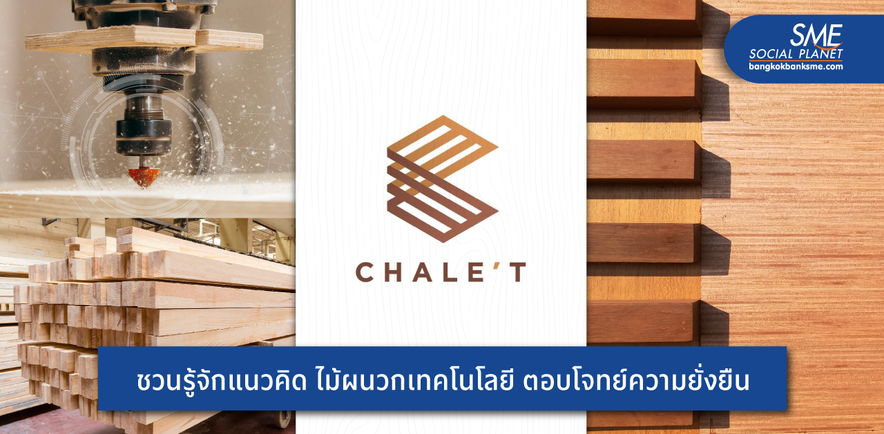 CHALE’T ผู้นำด้านผลิตภัณฑ์ไม้จริงแปรรูปชั้นนำเมืองไทย ชูนวัตกรรมการผลิตให้ตอบโจทย์ทุกการใช้งาน ด้วยความเชี่ยวชาญกว่า 4 ทศวรรษ