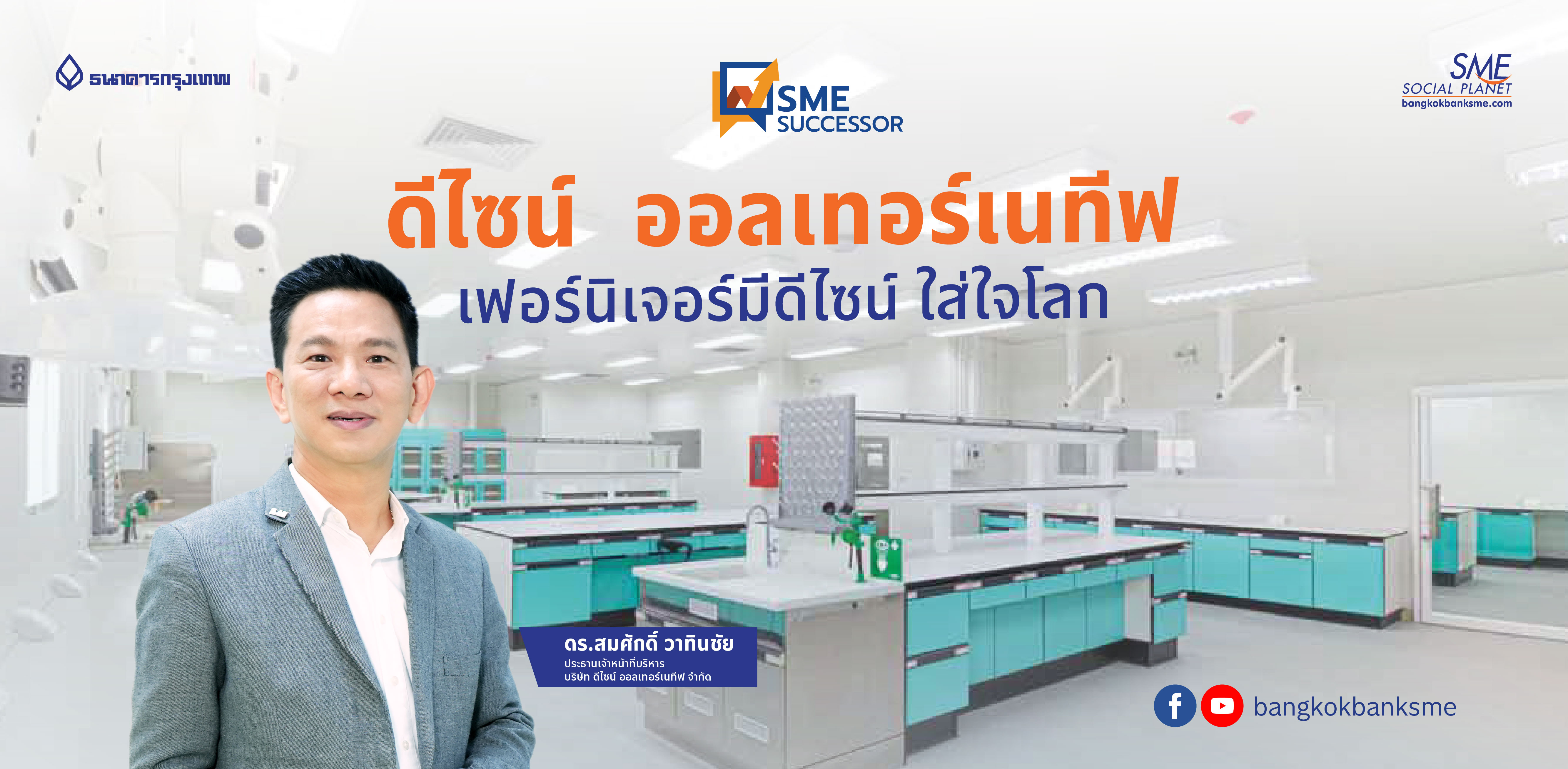 SME Successor ตอน ดีไซน์ ออลเทอร์เนทีฟ เฟอร์นิเจอร์มีดีไซน์ ใส่ใจโลก