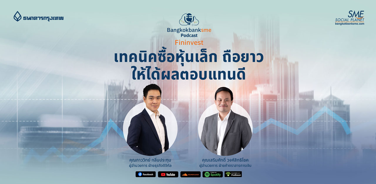 Fininvest Ep.54 ตอน เทคนิคซื้อหุ้นเล็กถือยาวให้ได้ผลตอบแทนดี